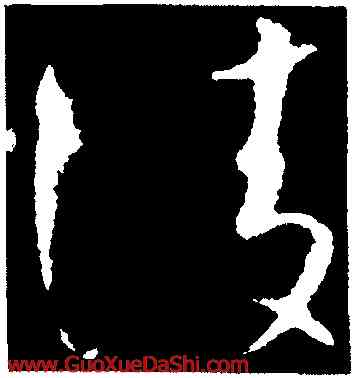 陵,懷素,書法字典